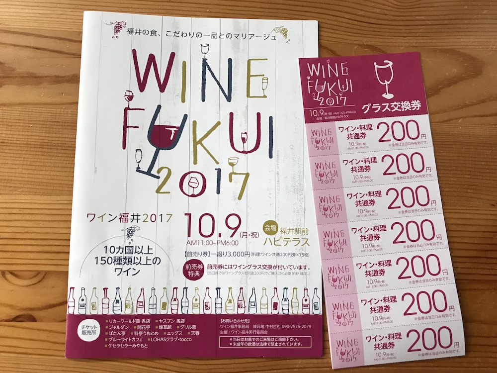 winefukui2017